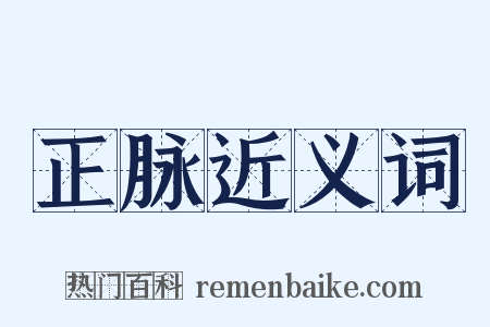 正脉近义词是什么意思的图片